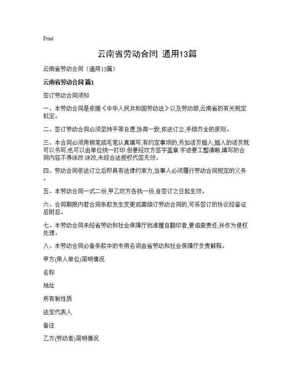 云南省劳动合同(通用13篇)