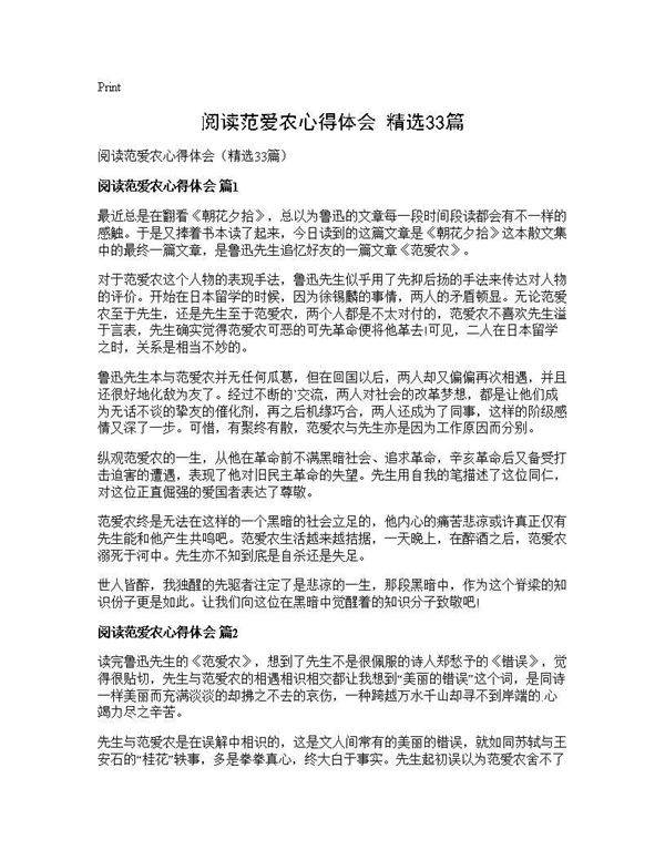 阅读范爱农心得体会(精选33篇)