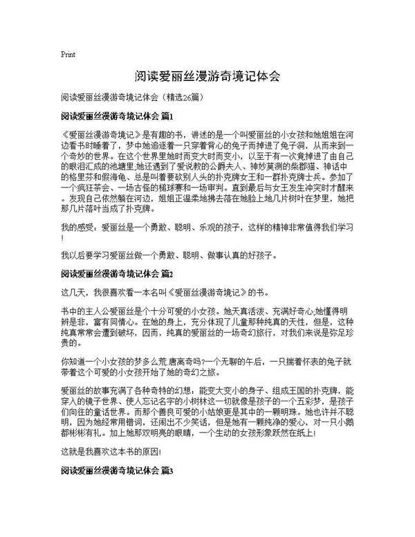 阅读爱丽丝漫游奇境记体会26篇