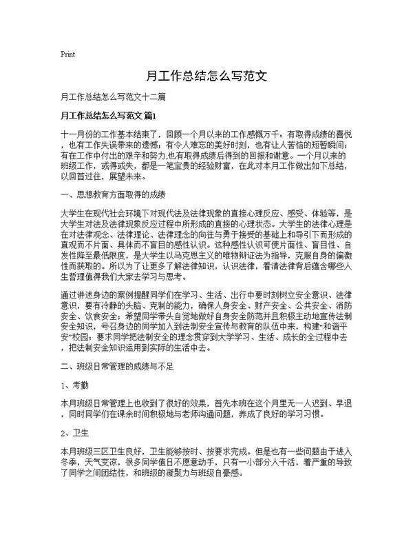 月工作总结怎么写范文