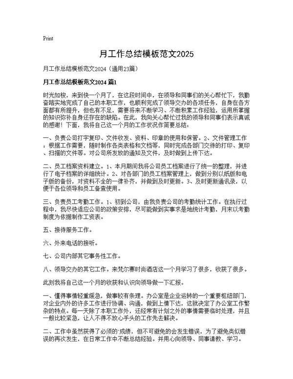 月工作总结模板范文202423篇