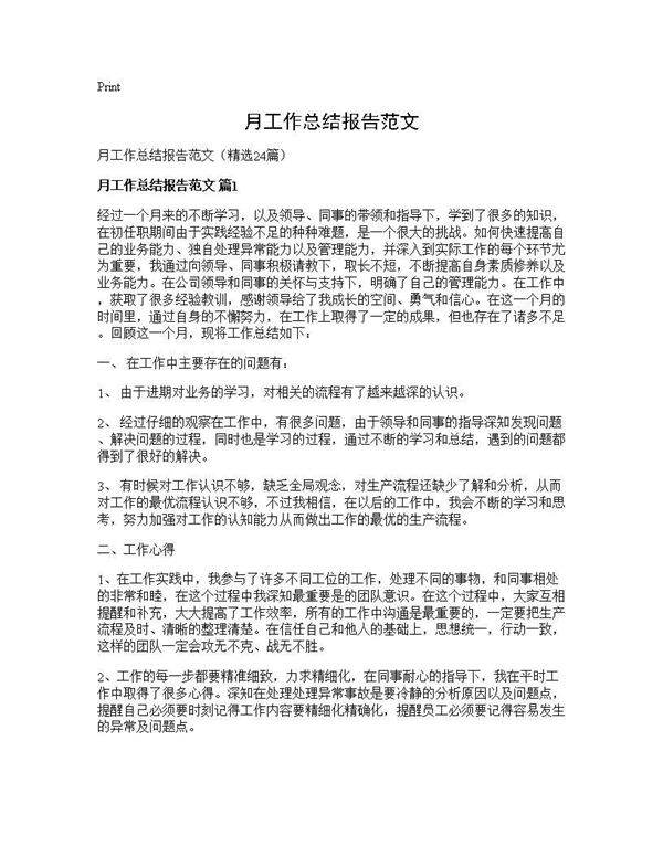 月工作总结报告范文24篇