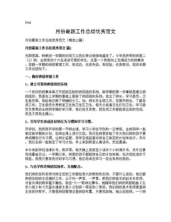 月份最新工作总结优秀范文23篇