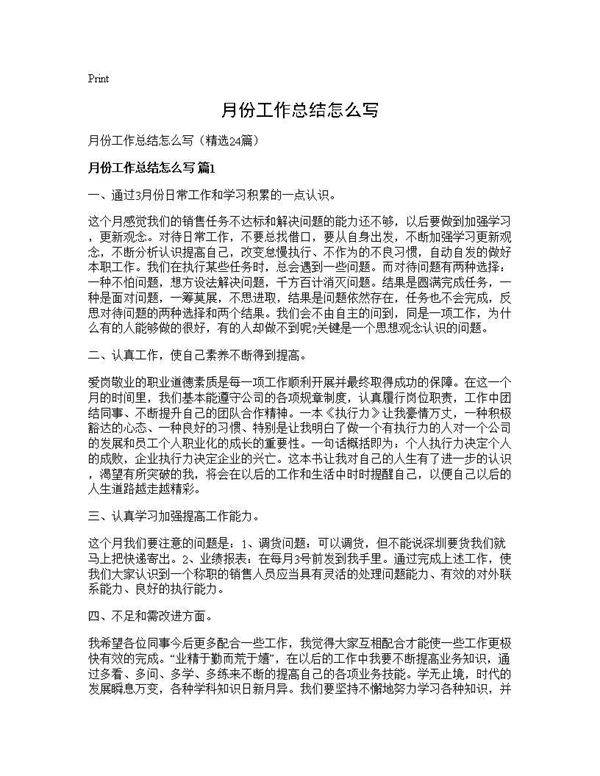 月份工作总结怎么写24篇