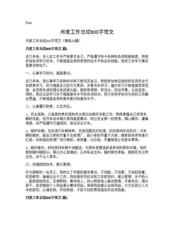 月度工作总结800字范文30篇