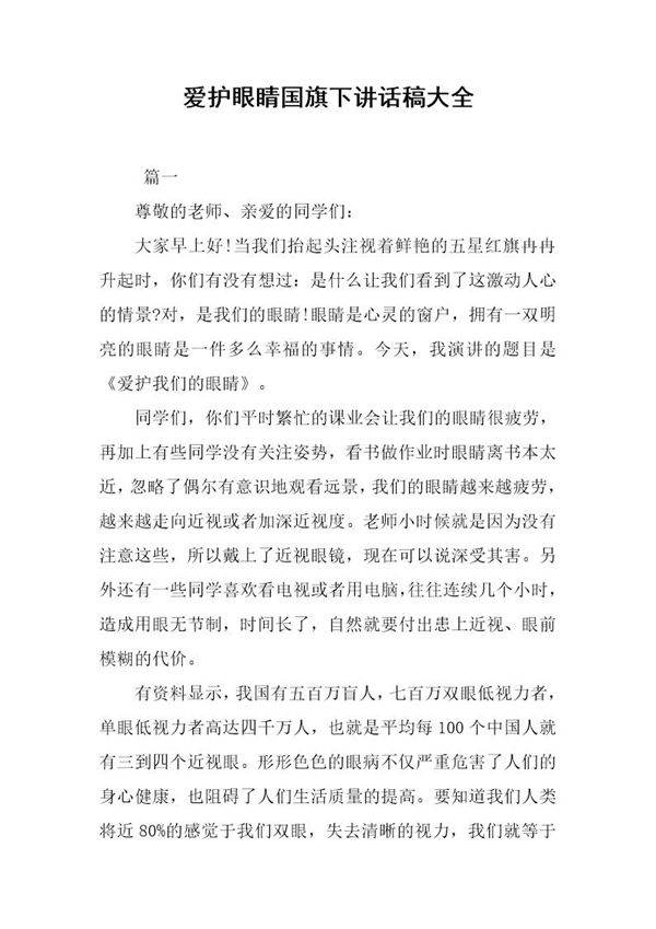 爱护眼睛国旗下讲话稿大全