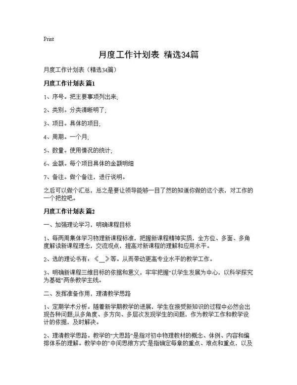 月度工作计划表(精选34篇)