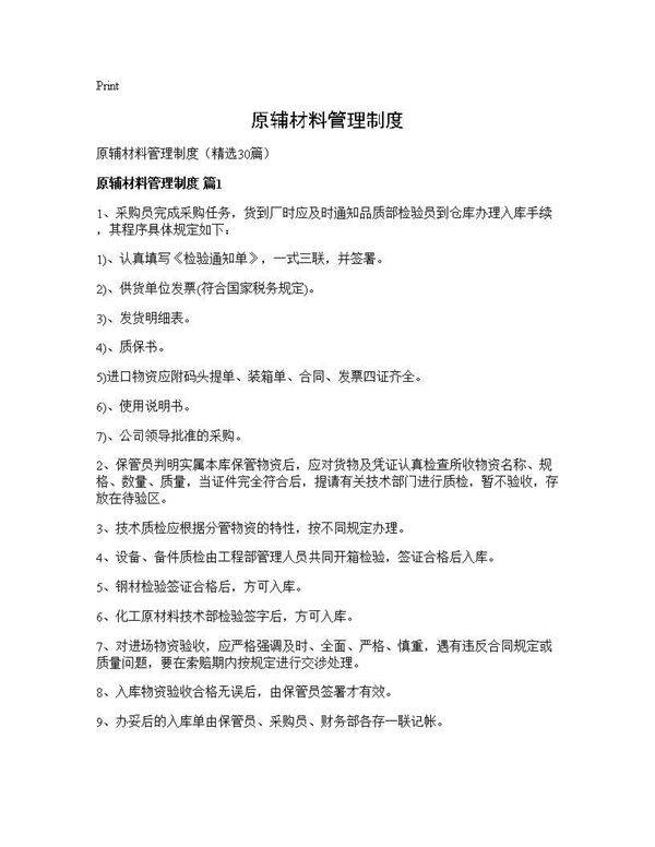 原辅材料管理制度30篇