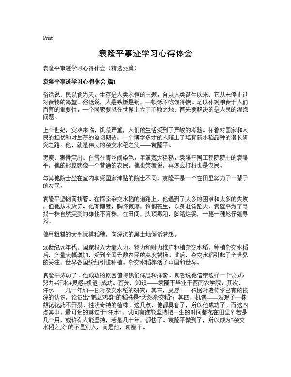 袁隆平事迹学习心得体会35篇