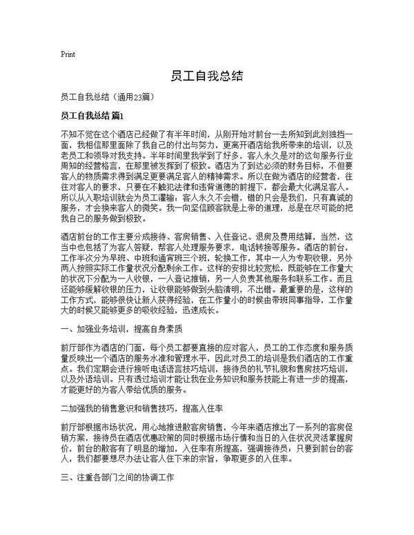 员工自我总结23篇