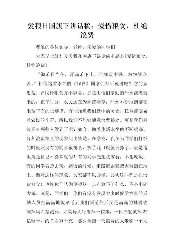 爱粮日国旗下讲话稿 爱惜粮食，杜绝浪费