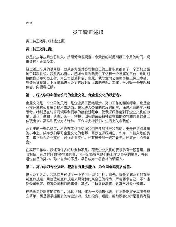 员工转正述职26篇