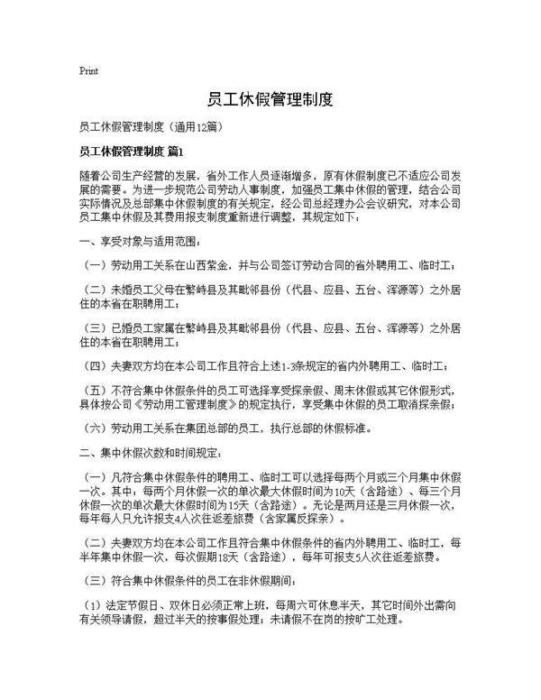 员工休假管理制度12篇