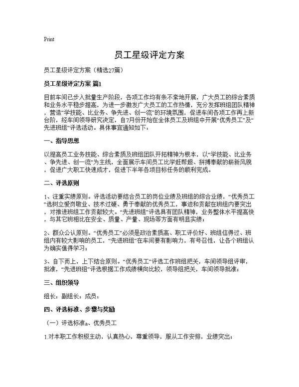 员工星级评定方案27篇