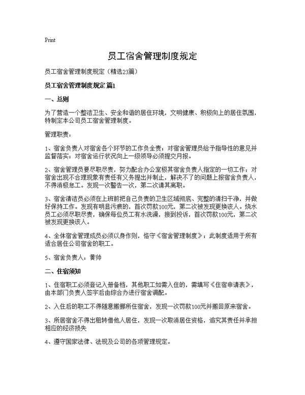 员工宿舍管理制度规定23篇