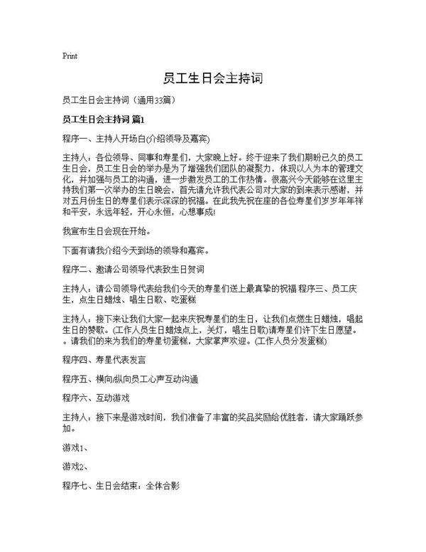 员工生日会主持词33篇