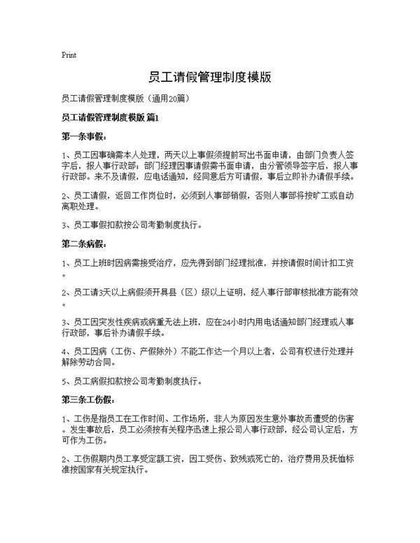 员工请假管理制度模版20篇