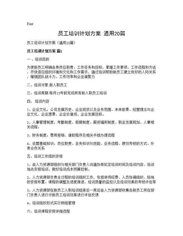 员工培训计划方案(通用20篇)