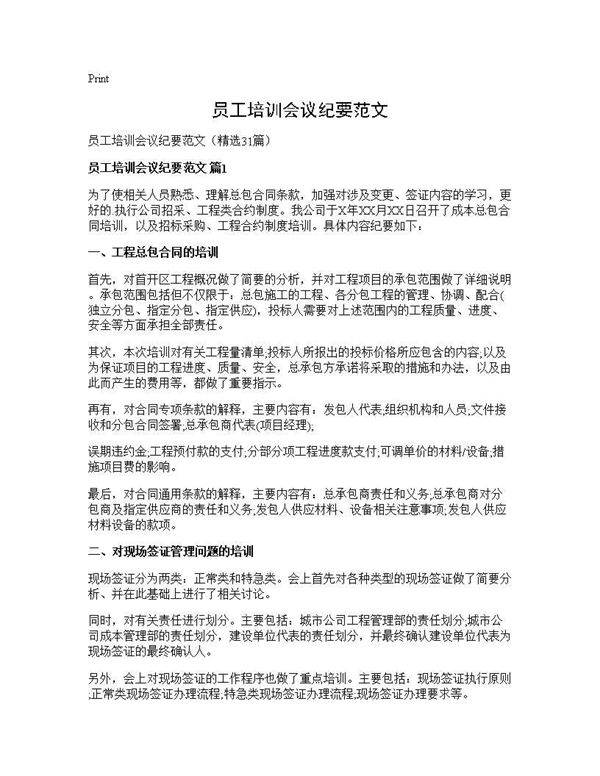 员工培训会议纪要范文31篇