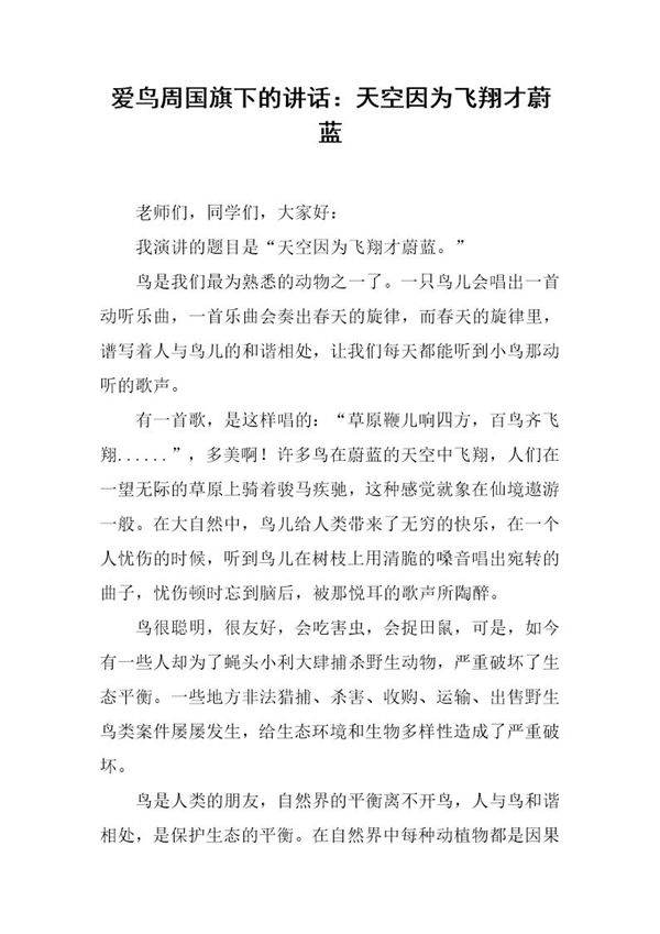 爱鸟周国旗下的讲话 天空因为飞翔才蔚蓝