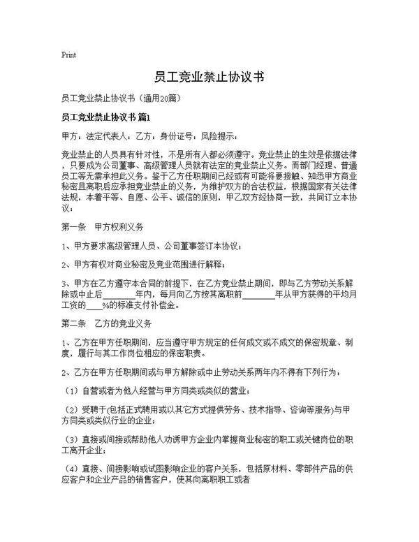 员工竞业禁止协议书20篇