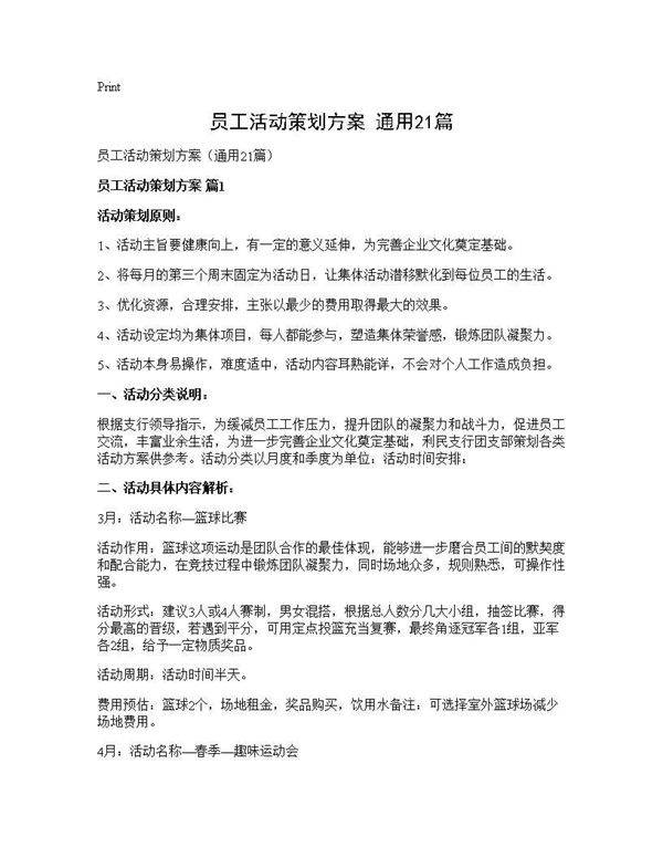 员工活动策划方案(通用21篇)