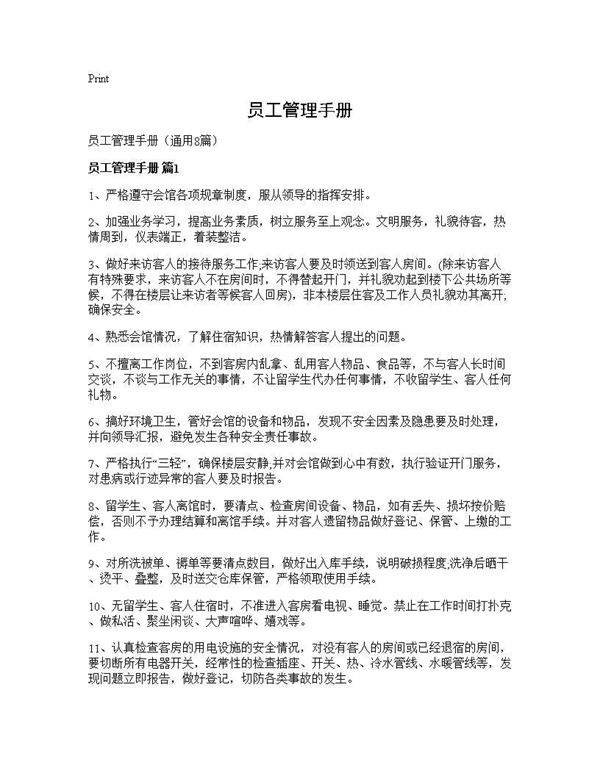 员工管理手册8篇
