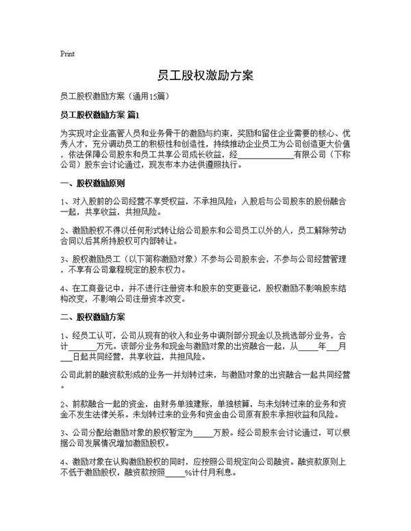 员工股权激励方案15篇