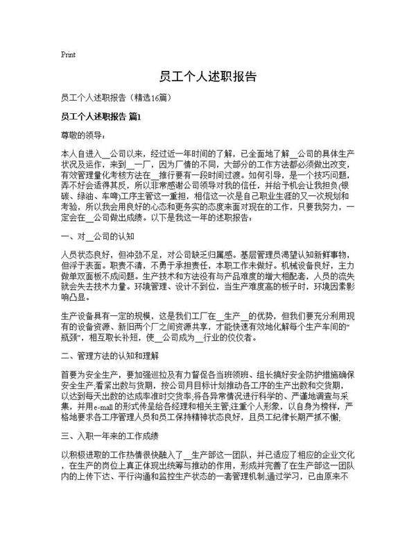 员工个人述职报告16篇