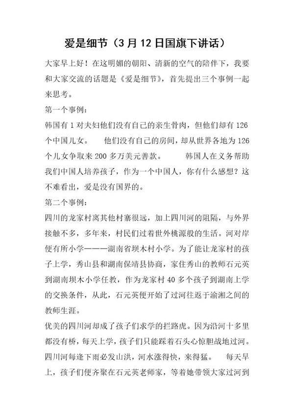 爱是细节(3月12日国旗下讲话)