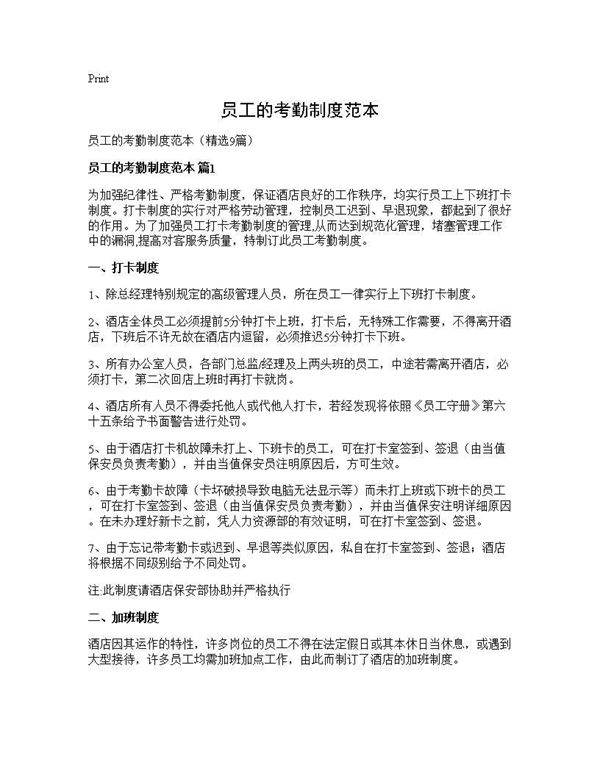 员工的考勤制度范本9篇