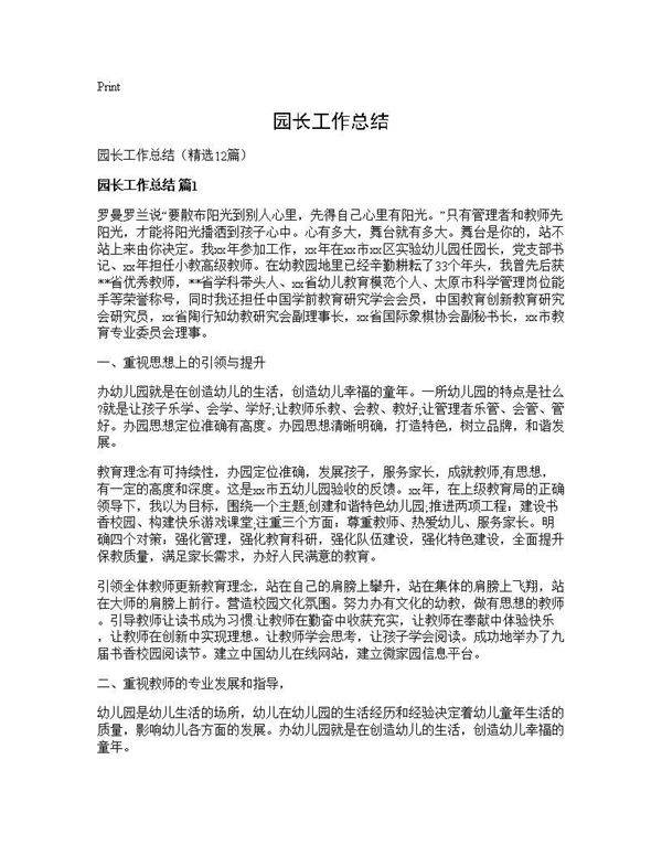园长工作总结12篇