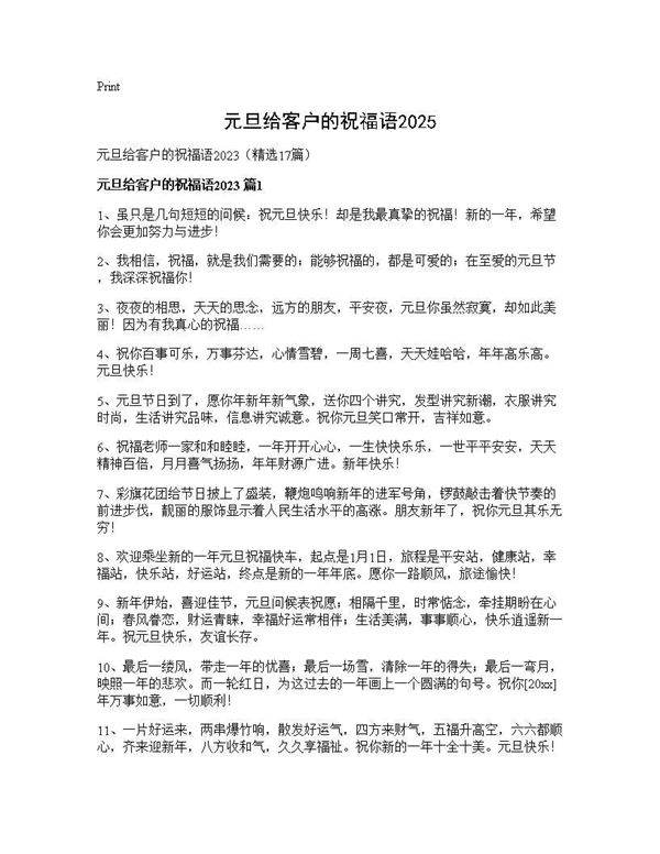 元旦给客户的祝福语202517篇