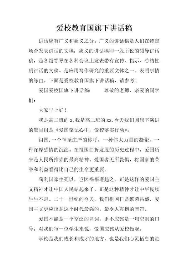 爱校教育国旗下讲话稿