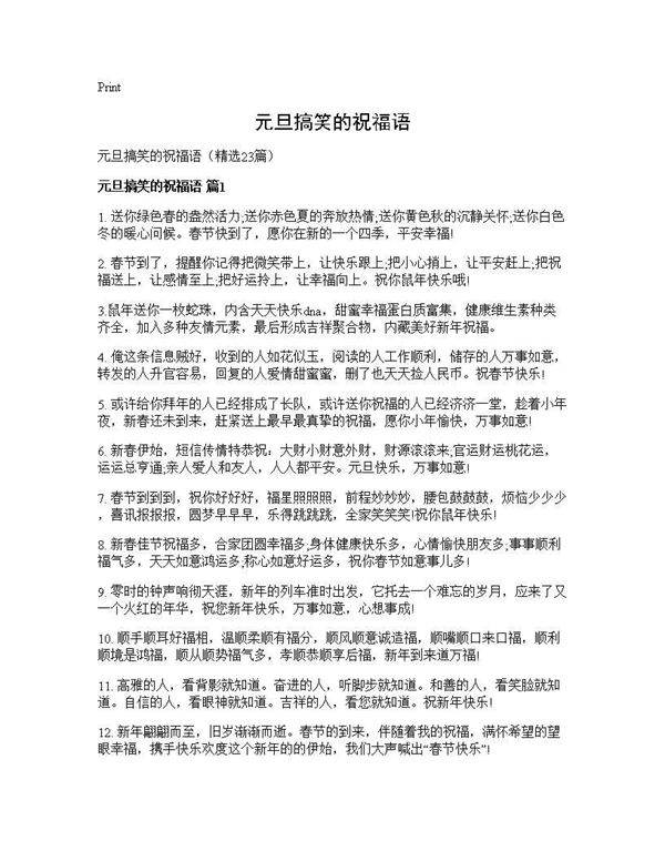 元旦搞笑的祝福语23篇