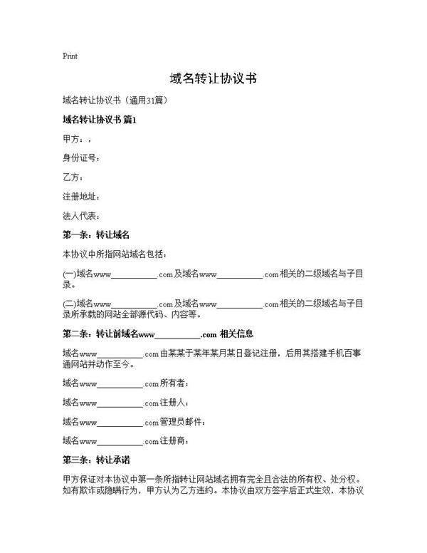 域名转让协议书31篇