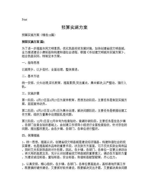 预算实施方案18篇