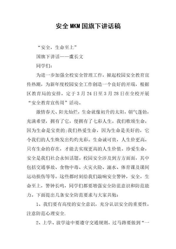 安全MKM国旗下讲话稿