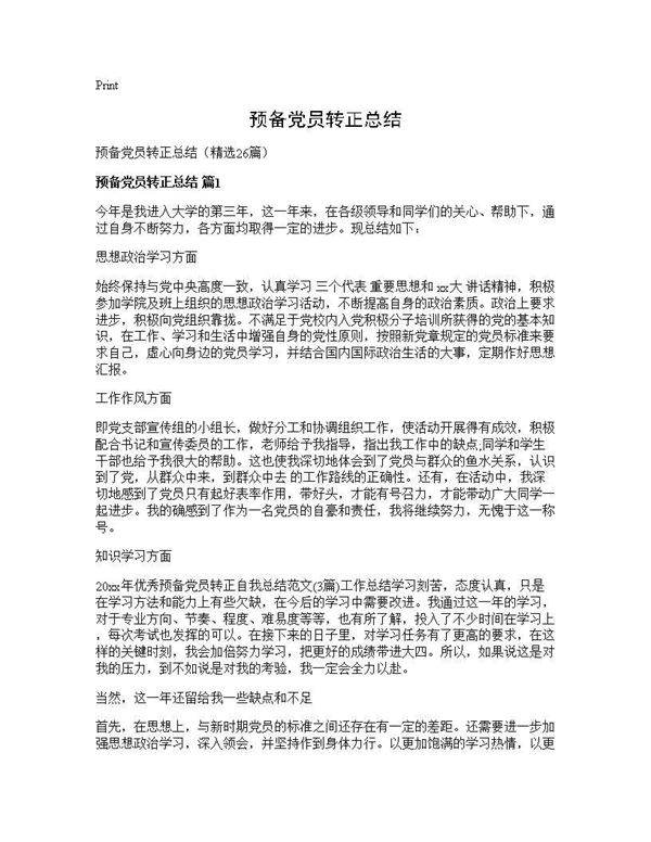预备党员转正总结26篇
