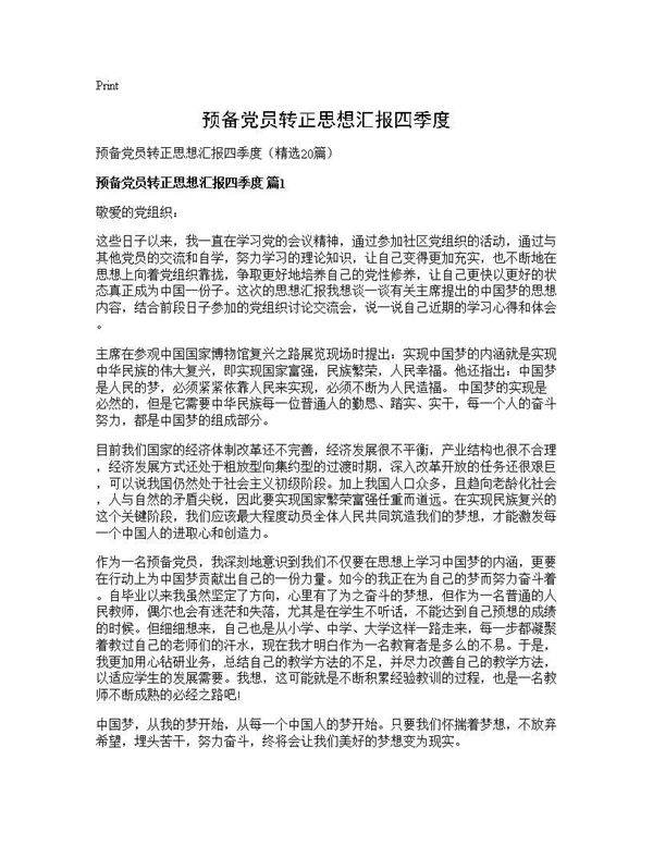 预备党员转正思想汇报四季度20篇