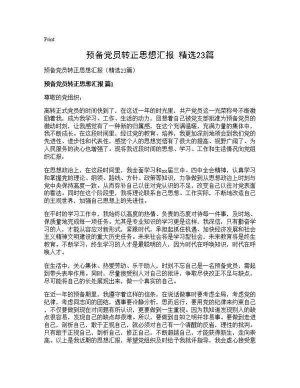 预备党员转正思想汇报(精选23篇)