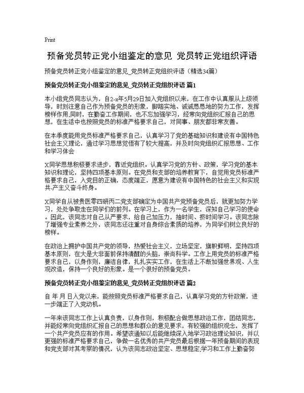 预备党员转正党小组鉴定的意见 党员转正党组织评语34篇
