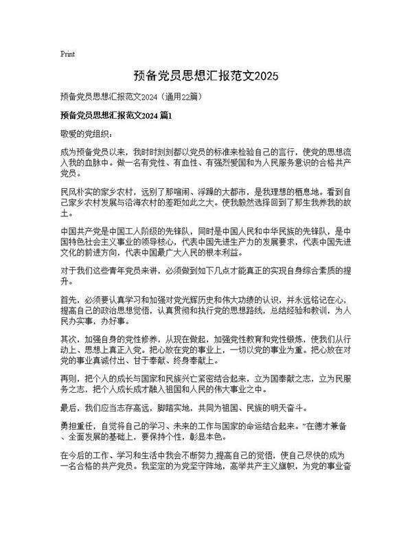 预备党员思想汇报范文202422篇