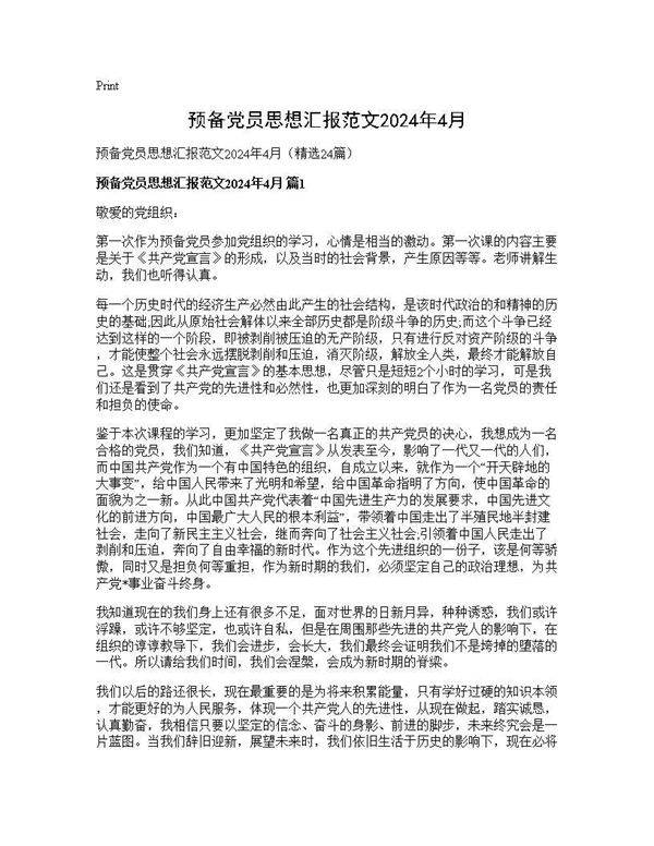 预备党员思想汇报范文2024年4月24篇