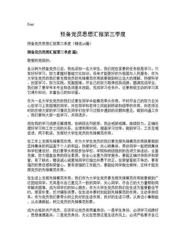 预备党员思想汇报第三季度24篇