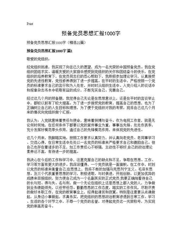 预备党员思想汇报1000字22篇