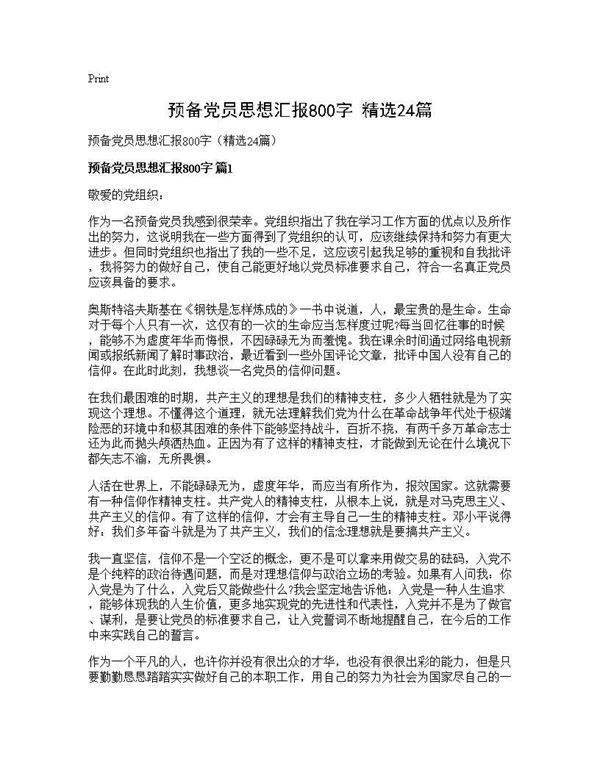 预备党员思想汇报800字(精选24篇)