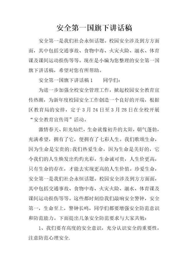 安全第一国旗下讲话稿