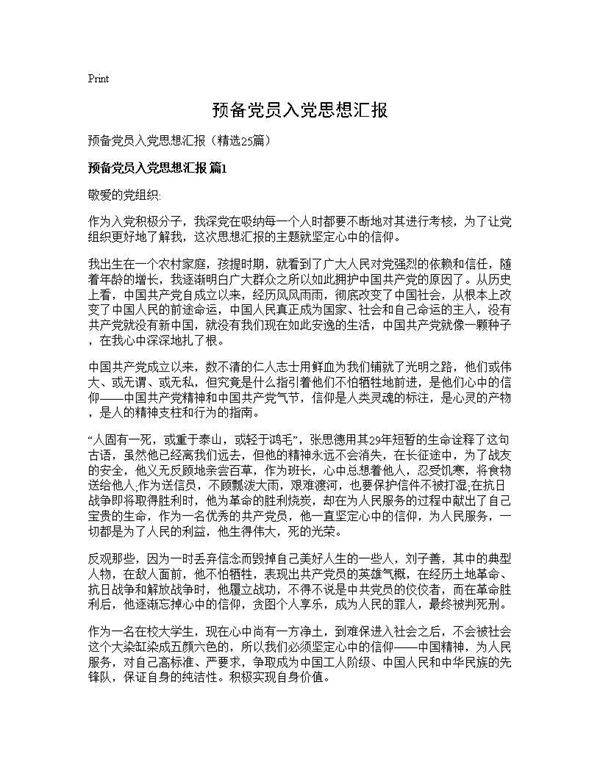 预备党员入党思想汇报25篇