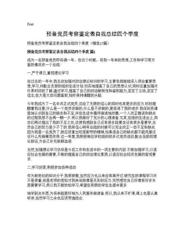 预备党员考察鉴定表自我总结四个季度27篇